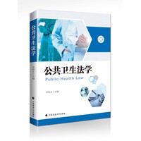 公共卫生法学