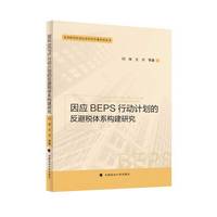 因应BEPS行动计划的反避税体系构建研究