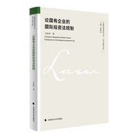 论国有企业的国际投资法规制