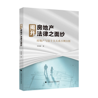 揭开房地产法律之面纱——房地产与法十大关系百例分析