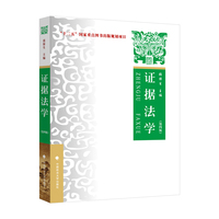证据法学