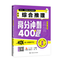 2024·管理类/经济类联考逻辑综合推理高分冲刺400题