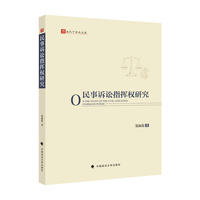 民事诉讼指挥权研究