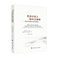 民法公证人和中立律师——现代社会预防性司法比较研究——a comparative study on preventative justice in modern societies