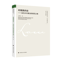 村规民约论——走向乡村善治的规范之维——advancing good governance in rural areas from the perspective of rules
