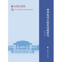 刑事处罚早期化问题研究