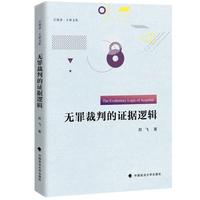 无罪裁判的证据逻辑