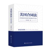 美国合同法——学说与判例——doctrines and cases