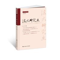 法大研究生(2023年第1辑(总第16辑))