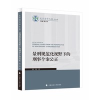 量刑规范化视野下的刑事个案公正