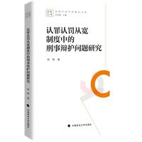 认罪认罚从宽制度中的刑事辩护问题研究