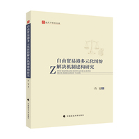 自由贸易港多元化纠纷解决机制建构研究