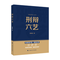 刑辩六艺