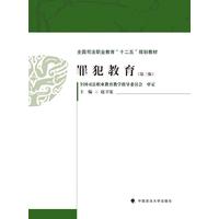 罪犯教育