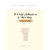数字内容与服务合同的法律规制研究——以欧盟为视角——from the perspective of the EU