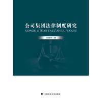 公司集团法律制度研究
