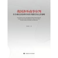 我国涉外商事审判在全球经济治理中的作用路径及完善策略
