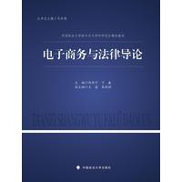 电子商务与法律导论