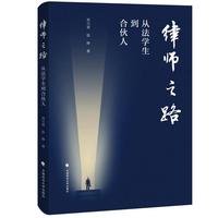 律师之路——从法学生到合伙人
