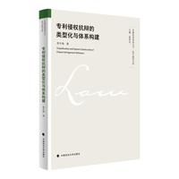 专利侵权抗辩的类型化与体系构建