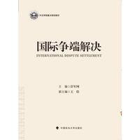 国际争端解决