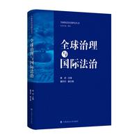 全球治理与国际法治