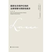 国家生态保护红线的法律保障与预防性救济