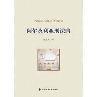 阿尔及利亚刑法典