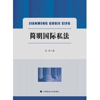 简明国际私法