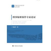 刑事疑难案件专家论证