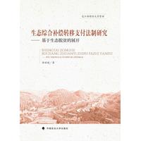 生态综合补偿转移支付法制研究——基于生态脱贫的展开: