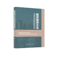 融资租赁企业法律风险防控研究