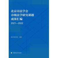 北京市法学会市级法学研究课题成果汇编(2021-2022)