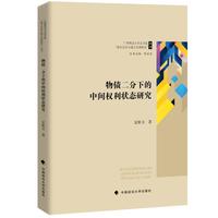 物债二分下的中间权利状态研究