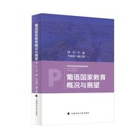 葡语国家教育概况与展望