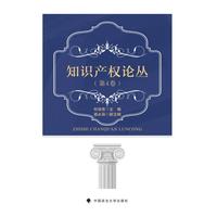 知识产权论丛(第4卷)