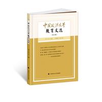 中国政法大学教育文选(第34辑)