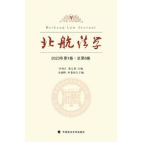 北航法学(2023年第1卷(总第8卷))