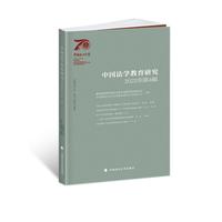 中国法学教育研究(2022年第4辑)