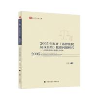 2005年海牙《选择法院协议公约》批准问题研究——以国际商事法庭建设为视角