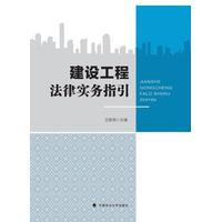 建设工程法律实务指引