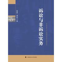 诉讼与非诉讼实务
