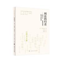 刑法的归责——目的主义·客观归属论·结果无价值论