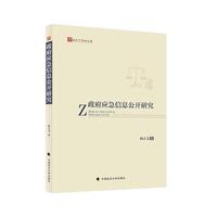 政府应急信息公开研究