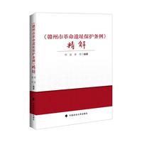 《赣州市革命遗址保护条例》精解