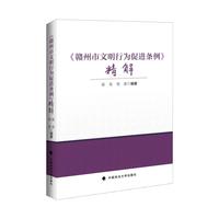 《赣州市文明行为促进条例》精解