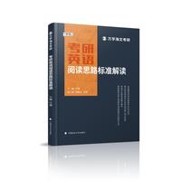 考研英语阅读思路标准解读