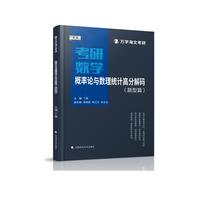 概率论与数理统计高分解码:题型篇
