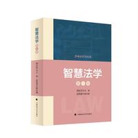 智慧法学——(第1卷):