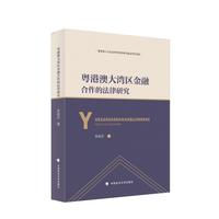 粤港澳大湾区金融合作的法律研究